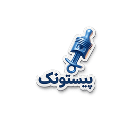 پیستونک